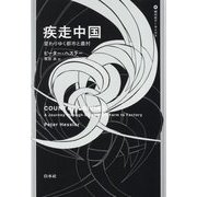 疾走中国―変わりゆく都市と農村(現代史アーカイヴス) [単行本]