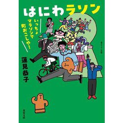 はにわラソン―いっちょマラソンで町おこしや!(双葉文庫) [文庫]