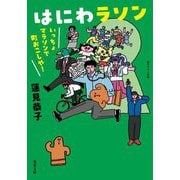 はにわラソン―いっちょマラソンで町おこしや!(双葉文庫) [文庫]
