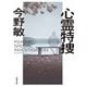 心霊特捜 新装版 (双葉文庫) [文庫]