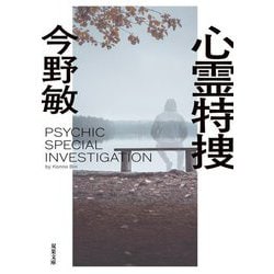 心霊特捜 新装版 (双葉文庫) [文庫]