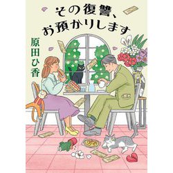 その復讐、お預かりします(双葉文庫) [文庫]