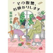その復讐、お預かりします(双葉文庫) [文庫]