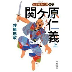 三河雑兵心得 15 関ケ原仁義（上）（双葉文庫） [文庫]