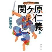 三河雑兵心得 15 関ケ原仁義（上）（双葉文庫） [文庫]