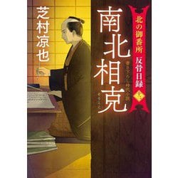 南北相克―北の御番所反骨日録〈12〉(双葉文庫) [文庫]