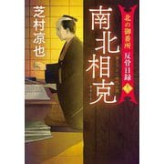 南北相克―北の御番所反骨日録〈12〉(双葉文庫) [文庫]