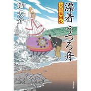 漂着うつろ舟―大富豪同心(双葉文庫) [文庫]