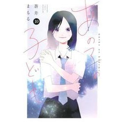 あの子の子ども（10）(講談社コミックス別冊フレンド) [コミック]