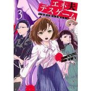 エネ夫デスゲーム　～奈落の底の夫婦たち～（3）(BE　LOVE　KC) [コミック]