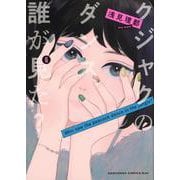 クジャクのダンス、誰が見た？（6）(KC　KISS) [コミック]