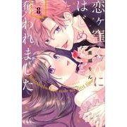 恋ヶ窪くんにはじめてを奪われました（8）(KCデラックス) [コミック]