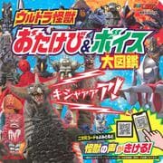 ウルトラ怪獣　おたけび＆ボイス　大図鑑(講談社　Mook（テレビマガジン）) [ムックその他]