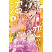 沼すぎてもはや恋（6）(KC　デザート) [コミック]