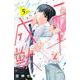 二十と成獣（5）(講談社コミックス別冊フレンド) [コミック]