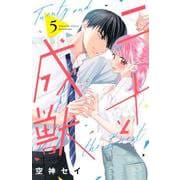 二十と成獣（5）(講談社コミックス別冊フレンド) [コミック]