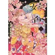 嫁食い（1）(BE　LOVE　KC) [コミック]