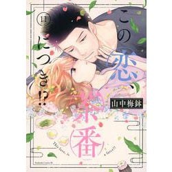 この恋、茶番につき！？（11）(BE　LOVE　KC) [コミック]