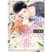 この恋、茶番につき！？（11）(BE　LOVE　KC) [コミック]