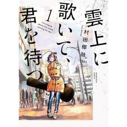 雲上に歌いて、君を待つ。　１(芳文社コミックス) [コミック]