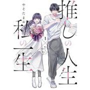 推しの人生×私の一生　１(芳文社コミックス) [コミック]