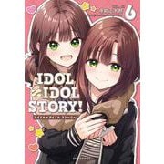 ＩＤＯＬ×ＩＤＯＬ　ＳＴＯＲＹ！　６(芳文社コミックス－ＦＵＺコミックス) [コミック]