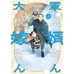 軍人婿さんと大根嫁さん　４(芳文社コミックス－ＦＵＺコミックス) [コミック]