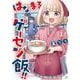 はなまるゲーセン飯！！　１(まんがタイムコミックス) [コミック]
