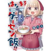 はなまるゲーセン飯！！　１(まんがタイムコミックス) [コミック]