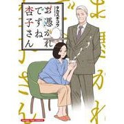 お憑かれですね杏子さん(まんがタイムコミックス) [コミック]