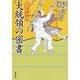 大統領の密書―大富豪同心(双葉文庫) [文庫]