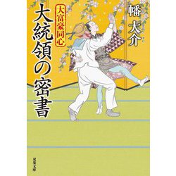 大統領の密書―大富豪同心(双葉文庫) [文庫]