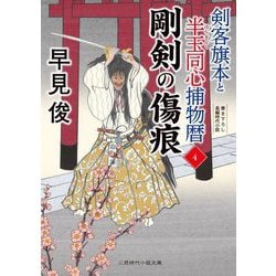 剛剣の傷痕―剣客旗本と半玉同心捕物暦〈4〉(二見時代小説文庫) [文庫]
