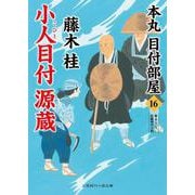 小人目付 源蔵　本丸 目付部屋１６(二見時代小説文庫) [文庫]