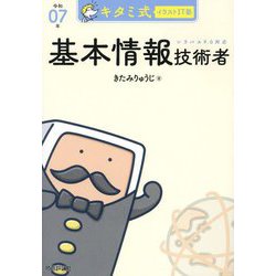 キタミ式イラストIT塾基本情報技術者〈令和07年〉 [単行本]