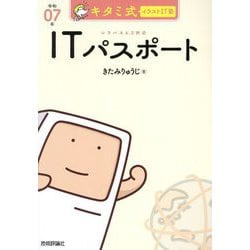 キタミ式イラストIT塾ITパスポート〈令和07年〉 [単行本]