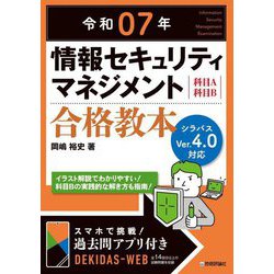 情報セキュリティマネジメント合格教本〈令和07年〉―科目A科目B [単行本]