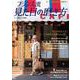 素敵なあの人特別編集 フランス流 見た目の磨き方(TJMOOK) [ムックその他]