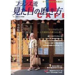 素敵なあの人特別編集 フランス流 見た目の磨き方(TJMOOK) [ムックその他]