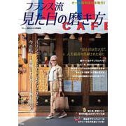 素敵なあの人特別編集 フランス流 見た目の磨き方(TJMOOK) [ムックその他]