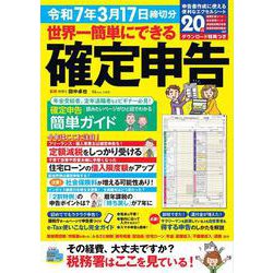 世界一簡単にできる確定申告 令和7年3月17日締切分(TJMOOK) [ムックその他]