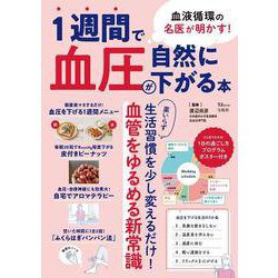 血液循環の名医が明かす! 1週間で血圧が自然に下がる本(TJMOOK) [ムックその他]