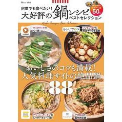 何度でも食べたい! 大好評の鍋レシピ ベストセレクション(TJMOOK) [ムックその他]