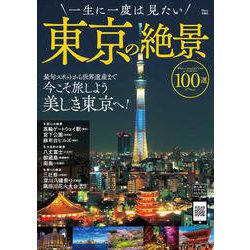 一生に一度は見たい東京の絶景100選(TJMOOK) [ムックその他]