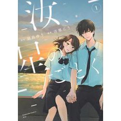 汝、星のごとく（1）(KC　KISS) [コミック]