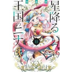 星降る王国のニナ（15）(BE　LOVE　KC) [コミック]