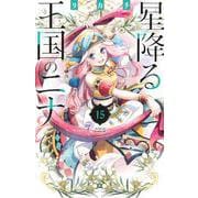 星降る王国のニナ（15）(BE　LOVE　KC) [コミック]
