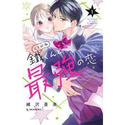 鐵くんと最強の恋（1）(KC　デザート) [コミック]