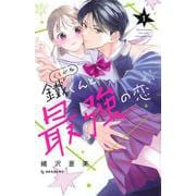 鐵くんと最強の恋（1）(KC　デザート) [コミック]