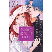 その顔で愛さないで（2）(KC　KISS) [コミック]